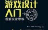 游戏设计入门：理解玩家思维-作者: [美] 扎克·海维勒（Zack Hiwiller）-PDF电子书