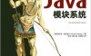 深入理解Java模块系统-作者: [德]尼科莱•帕洛格（Nicolai Parlog）-PDF电子书