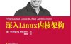 深入Linux内核架构-作者: Wolfgang Mauerer-PDF电子书