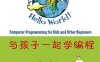 与孩子一起学编程-作者: [美] 桑德Warren Sande / Carter Sande-PDF电子书