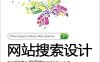 网站搜索设计：兼顾SEO及可用性的网站设计心得-作者: [美] Shari Thurow / [美] Nick Musica-PDF电子书