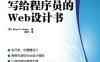 写给程序员的Web设计书-作者: 霍根-PDF电子书