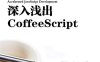 深入浅出CoffeeScript-作者: [英] Trevor Burnham-PDF电子书