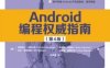Android编程权威指南(第4版)-作者: 克莉丝汀•马西卡诺等-PDF电子书