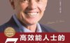 高效能人士的七个习惯-作者: （美）史蒂芬·柯维-PDF电子书