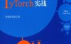 深度学习原理与PyTorch实战-作者: 集智俱乐部-PDF电子书