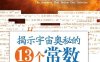 揭示宇宙奥秘的13个常数-作者: ［美］James D.Stein-PDF电子书