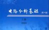 电路分析基础-作者: 李瀚荪-PDF电子书