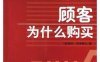 顾客为什么购买：新时代的零售业圣经-作者: 帕科•昂德希尔（Paco Underhill）-PDF电子书