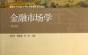 金融市场学-作者: 张亦春 / 郑振龙 / 林海-PDF电子书
