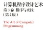 计算机程序设计艺术 卷3 排序与查找 第2版-作者: Donald E.Knuth-PDF电子书