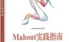 Mahout实践指南-作者: （美）Piero Giacomelli-PDF电子书