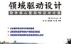 领域驱动设计：软件核心复杂性应对之道-作者: 埃文斯-PDF电子书