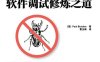 软件调试修炼之道-作者: Paul Butcher-PDF电子书