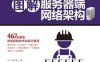 图解服务器端网络架构-作者: [日] 宫田宽士-PDF电子书