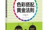色彩搭配的黃金法則-作者: 柘植hiropon-PDF电子书
