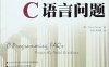 你必须知道的495个C语言问题-作者: [美] 史蒂夫·萨米特-PDF电子书