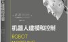 机器人建模和控制-作者: 马克W.斯庞 (Mark W.Spong)等-PDF电子书