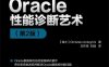 ORACLE性能诊断艺术-第2版-作者: [瑞士] Christian Antognini-PDF电子书