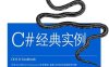 C#经典实例.第4版-作者: [美] Jay Hilyard / [美] Stephen Teilhet-PDF电子书