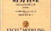 财务管理：以Excel为分析工具（原书第4版）-作者: 格莱葛 W.霍顿 (Craig W.Holden)-PDF电子书