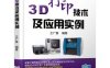 3D打印技术及应用实例-作者: 王广春-PDF电子书