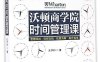 沃顿商学院时间管理课-作者: 元亨利-PDF电子书