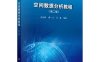 空间数据分析教程（第二版）-作者: 王劲峰 / 廖一兰 / 刘鑫-PDF电子书