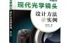 现代光学镜头设计方法与实例（第2版）-作者: 毛文炜-PDF电子书