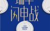 瑞幸闪电战：小蓝杯引发的咖啡零售革命-作者: 沈帅波-PDF电子书