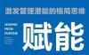 管理赋能：沃顿商学院广受欢迎的高级管理课-作者: [美] 尼克·克雷格-PDF电子书