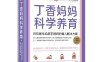 丁香妈妈科学养育：百位医生给新手妈妈的育儿解决方案-作者: 丁香妈妈-PDF电子书