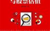 财务报表分析与股票估值-作者: 郭永清-PDF电子书