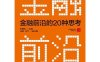 金融前沿的20种思考-作者: 巴曙松 主编 / 任颋 本力 副主编-PDF电子书