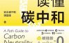 一本书读懂碳中和-作者: 安永碳中和课题组-PDF电子书