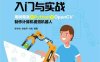 人工智能+机器人入门与实战：用树莓派+Python+OpenCV制作计算机视觉机器人-PDF电子书