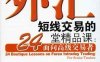 外汇短线交易的24堂精品课：面向高级交易者-作者: 魏强斌 / Martin Taylor / 王浩 / Bull-PDF电子书