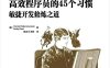 高效程序员的45个习惯：敏捷开发修炼之道-作者: [美] Venkat Subramaniam / [美] Andy Hunt-PDF电子书