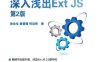 深入浅出Ext JS(第2版)-作者: 何启伟 / 徐会生 / 康爱媛-PDF电子书