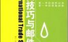 外贸技巧与邮件实战-作者: 刘云 编-PDF电子书
