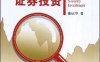 财务报表分析与证券投资-作者: 姜国华-PDF电子书