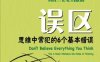 误区：思维中常犯的6个基本错误-作者: Thomas Kida-PDF电子书