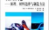 轻量化：原理、材料选择与制造方法-PDF电子书