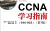 CCNA学习指南（640-802）（第7版）-作者: [美] Todd Lammle-PDF电子书