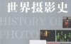 世界摄影史-作者: 内奥米•罗森布拉姆-PDF电子书