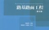 路基路面工程-作者: 黄晓明 著-PDF电子书
