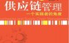 采购与供应链管理-作者: 刘宝红-PDF电子书