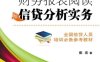 财务报表阅读与信贷分析实务-作者: 崔宏-PDF电子书