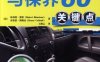 汽车维修与保养60关键点-作者:休伯特.曼特-PDF电子书
