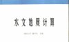 水文地质计算-作者：钱孝星-PDF电子书